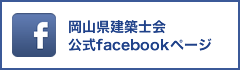 岡山県建築士会 公式facebookページ