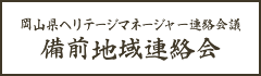 岡山県ヘリテージマネージャー連絡会議 備前地域連絡会