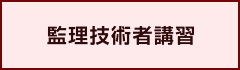 建築工事主体の「監理技術者講習」開催のお知らせ