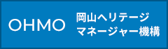 岡山ヘリテージマネージャー機構（OHMO）