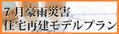 ７月豪雨災害の復興住宅のモデルプランの募集について