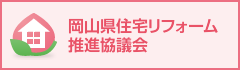 岡山県住宅リフォーム推進協議会