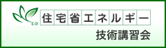 住宅省エネルギー技術講習会