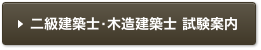 二級建築士・木造建築士 試験案内