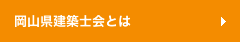 岡山県建築士会とは