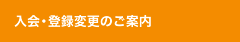 入会・登録変更のご案内