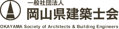 一般社団法人岡山県建築士会