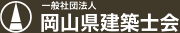 一般社団法人岡山県建築士会